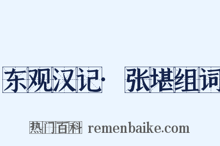 东观汉记·张堪组词是什么意思的图片
